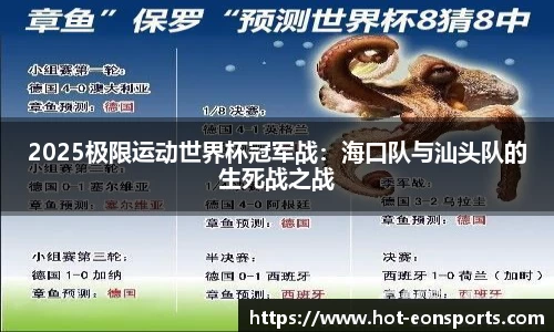 2025极限运动世界杯冠军战：海口队与汕头队的生死战之战