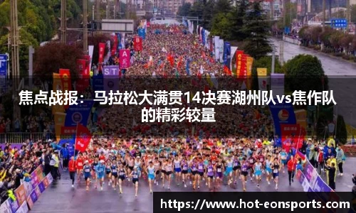 焦点战报：马拉松大满贯14决赛湖州队vs焦作队的精彩较量
