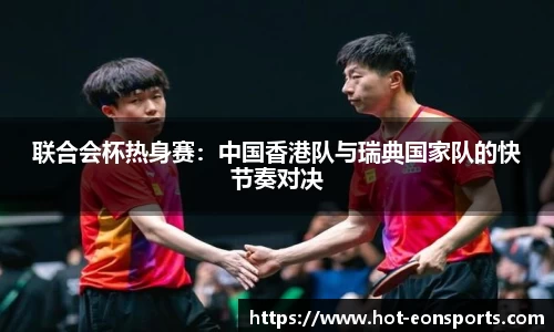 联合会杯热身赛：中国香港队与瑞典国家队的快节奏对决