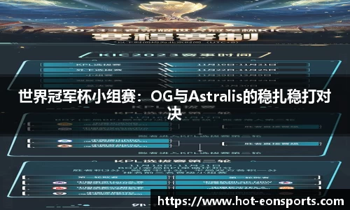 世界冠军杯小组赛：OG与Astralis的稳扎稳打对决