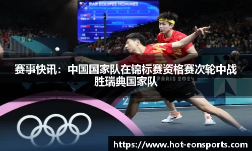 赛事快讯：中国国家队在锦标赛资格赛次轮中战胜瑞典国家队