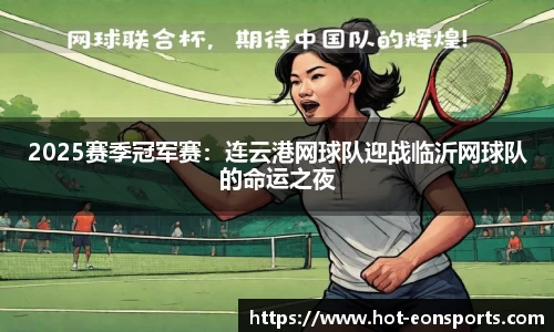 2025赛季冠军赛：连云港网球队迎战临沂网球队的命运之夜