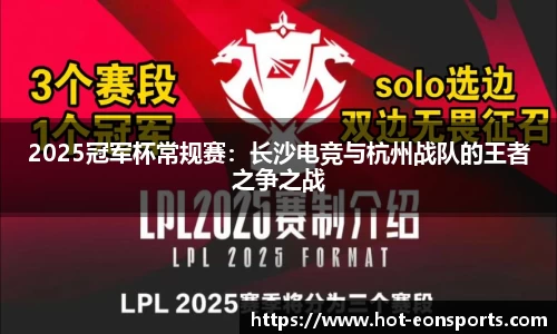 2025冠军杯常规赛：长沙电竞与杭州战队的王者之争之战