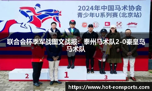 联合会杯季军战图文战报：泰州马术队2-0秦皇岛马术队