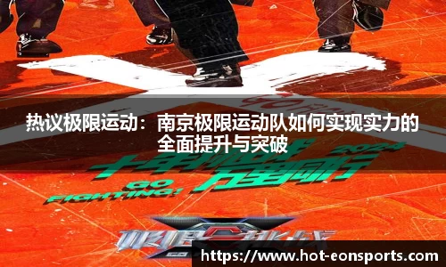 热议极限运动：南京极限运动队如何实现实力的全面提升与突破