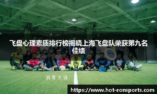 飞盘心理素质排行榜揭晓上海飞盘队荣获第九名佳绩