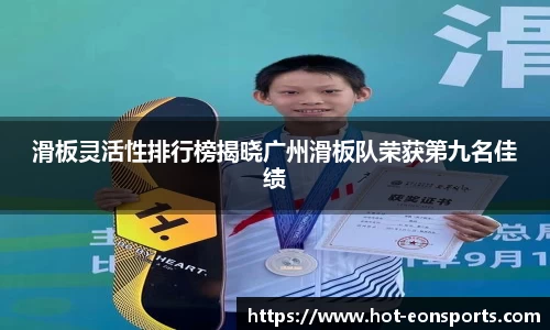 滑板灵活性排行榜揭晓广州滑板队荣获第九名佳绩