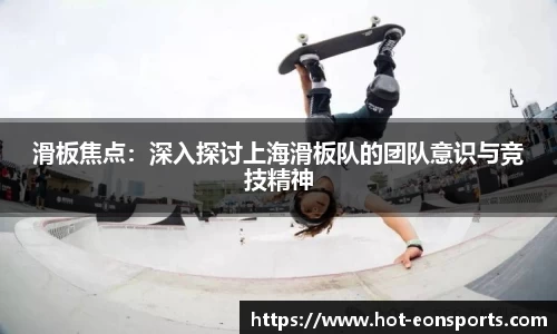 滑板焦点：深入探讨上海滑板队的团队意识与竞技精神