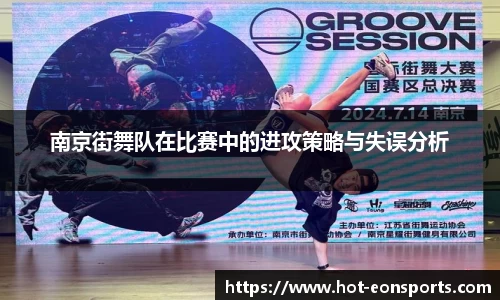 南京街舞队在比赛中的进攻策略与失误分析