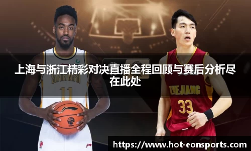 上海与浙江精彩对决直播全程回顾与赛后分析尽在此处