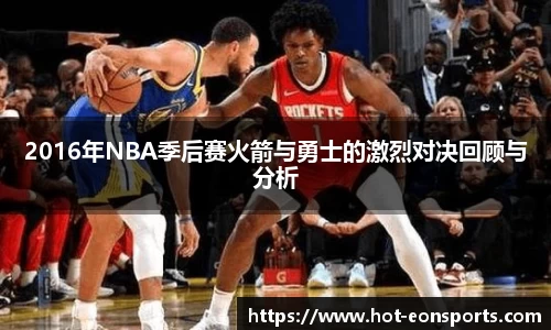 2016年NBA季后赛火箭与勇士的激烈对决回顾与分析